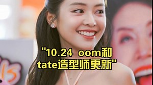 10.24 oom和tate造型师更新