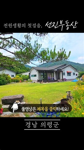 [523] 236평 넓은 정원! 풍수지리 전문가가 배치하고 내진설계 적용된 안심 전원주택 매매. 선진부동산 의령