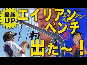 伝説のエイリアンペンチ出た！【村田基】＠シマノ新製品