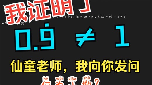 我证明了1≠0.99999.....