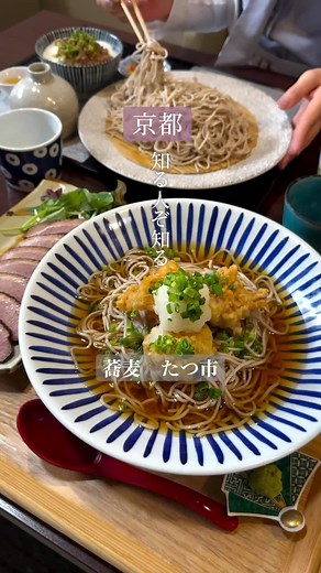 キムタクも3度訪れた‼️隠れた名店✨𓂃 ◌𓈒𓐍 𓊆 蕎麦 たつ市 𓊇 ＼お蕎麦と鴨肉が格別の美味しさ♡／ 店主の拘りが詰まったお蕎麦と、 ジューシーな鴨肉が堪らなく美味しい 知る人ぞ知る人気のお蕎麦屋さん💓 芸能人の方もよく訪れる 隠れたお蕎麦の名店なんです♪ 行きたくなったら保存して行ってみてね🥰 * ┈ ┈ ┈ ┈ ┈ ┈ ┈ ┈ ┈ * 二条城や、金運アップで人気の神社 “御金神社”から徒歩すぐの場所にあって✨ 京町屋を改装した風情ある佇まいのお店 『蕎麦 たつ市』さん♪ 天井が高い吹き抜けになっていて 開放感溢れる佇まいのお店です☺️ 店内には今まで来店された 芸能人のサインも沢山あって、 なんとキムタクも3度来店されたそう‼️😳 キムタクがいつも座るお席を、私は 知らずに荷物置きにしちゃってました🤫笑 思わず長居したくなる アットホームなお店ですよ☺️ 𓏸𑁍𓏸𓈒𓂃𓂃注文したメニュー𓂃𓂃𓏸𓈒𑁍 ・たつ市こだわり「二・八蕎麦」 鴨そぼろとろろ丼 漬物 ミニ丼用出汁 セット ・地鶏天（冷） ・鴨ロース 店主自ら蕎麦店を食べ歩き、 独自の配合に