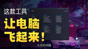 电脑优化工具 让电脑提速100%