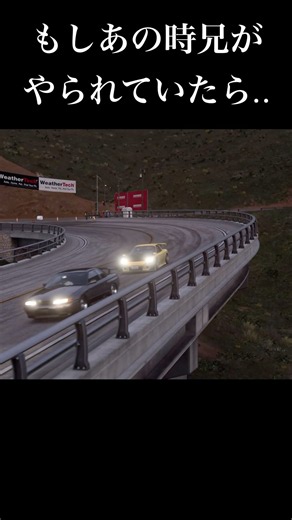 【頭文字D】もしあのバトルで高橋涼介が負けていたらこうなってしまうかも‥ #initiald #イニシャルd #頭文字d #granturismo7 #グランツーリスモ7