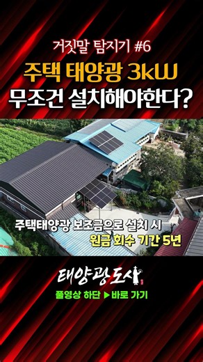 Lie Detector #6: Is a 3kW Solar Power System Essential for Detached Homes?!