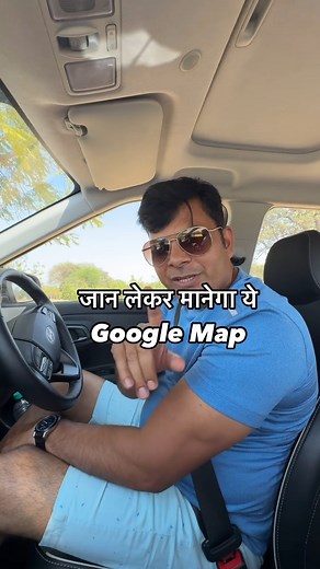 Agar aap Google map use karte hain Raste ke liye to ye video zaroor dekhen. Google baba ne to jaan le hee li thi. #google #googlemap #map #travel | Power On wheel