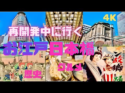 [4K] Oh Edo Nihonbashi Sightseeing (One Day Fun/Gourmet/Model Course) Nihonbashi [Tokyo Walk]