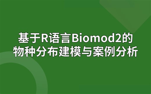 基于R语言的Biomod2物种分布建模与论文讲解