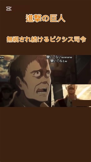 無視され続けるピクシス司令🤣#進撃の巨人 #ピクシス司令 #ネタ動画