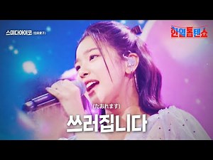 스미다아이코(住田愛子) - 쓰러집니다(たおれます)｜한일톱텐쇼 16회