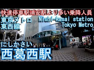 【1979年開業】東西線 西葛西駅を歩いてみた Nishi-kasai station Tozai Line
