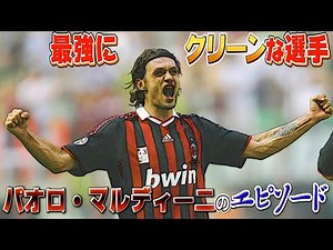 パオロ・マルディーニのエピソード【サッカー】【サッカー選手】【菊地山口】【ワールドカップ】【イタリア代表】【スーパープレイ】