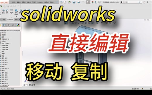 solidworks--直接编辑-移动复制