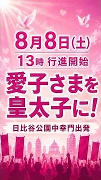 【デモ行進】８月８日（土） １３時行進開始「愛子さまを皇太子に！」日比谷公園中幸門出発 #STANDUPBEAT #愛子天皇じゃダメですか #愛子天皇 #女性天皇 #皇位継承 #皇室