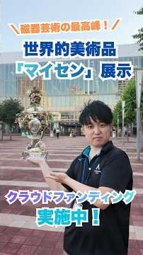 マイセン展示に向けたクラウドファンディング実施中！
