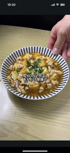 材料 ■ 本体 ・厚揚げ…1丁 ・鶏むねひき肉…100g ■ 調味料 ・ごま油…大さじ1 ・水…200cc ・醤油…大さじ1 ・料理酒…大さじ1 ・みりん…大さじ1 ・だしの素…小さじ1 ・ネギ…お好み ⸻ 費用 ・鶏むねひき肉：140円 ・厚揚げ：80円 ・その他調味料：40円 合計：260円 ⸻ 作り方 \t1.\t厚揚げの下準備 厚揚げを2枚分重ね, 縦横ともに3等分に切る。 \t2.\t厚揚げを焼く フライパンにごま油大さじ1を引き中火。 温まったら厚揚げを並べて焼き目がつくまで焼き、皿に一旦移す。 \t3.\tひき肉を焼く 同じフライパンを油なしで中火に熱し、 鶏むねひき肉100gを入れてしっかり焼き目をつける。 \t4.\tたれ作り 焼いている間に皿で 水200cc＋醤油＋酒＋みりん(各大さじ1)＋だしの素小さじ1 を混ぜておく。 \t5.\t仕上げ フライパンの火を止めてタレを入れ、 強火で混ぜながらとろみを付ける。 焼いた厚揚げにかけて、お好みでネギを散らして完成！ #料理#節約レシピ#厚揚げ