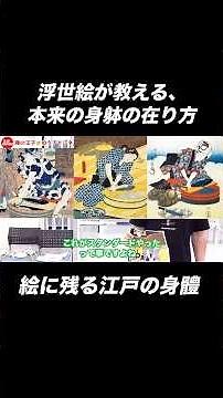 浮世絵が教える本来の身体の在り方【身体開発・立腰体操､互動法・フィジカリストOuJi】