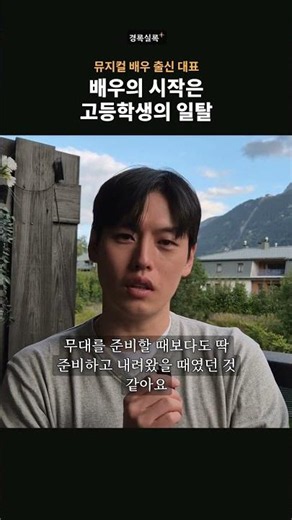 뮤지컬 배우의 시작은 고등학생의 일탈이었습니다
