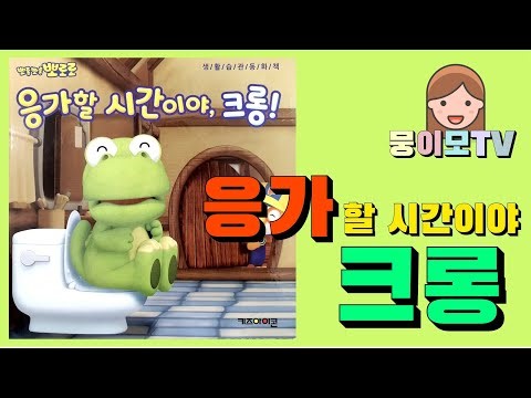 [뭉이모TV] | 응가할 시간이야 크롱 |생활습관동화 | 인기동화 | 뽀통령 | 뽀로로 | 에디 | 포비 | 해리 | 패티| 루피| 동화책읽어주기 | 잠자리동화 | pororo