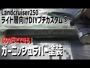 【250】ランクル250ガーニッシュラバー塗装