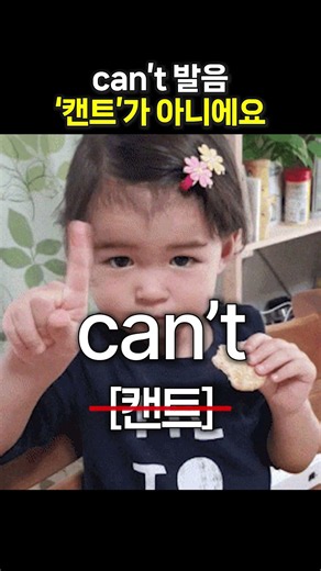 can 과 can't 1초 만에 구분하는 비결