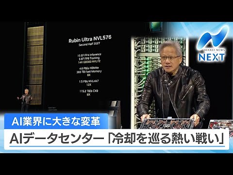 A major revolution in the AI ​​industry: AI data centers: "The heated battle over cooling" [NIKKE...