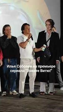 Илья Соболев представил сериал "Зовите Витю!" на премьере в летнем кинотеатре КИОН✨️