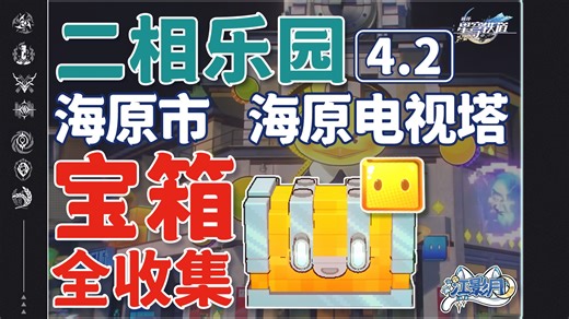 【星穹铁道4.2新增宝箱全收集】海原市 海原电视塔/无名尘灵/乐园变奏/成就/狸猫/战利品/二次元JUMP/浮脂溯源/乐园纪念币/全网最贴心的星穹铁道宝箱攻略