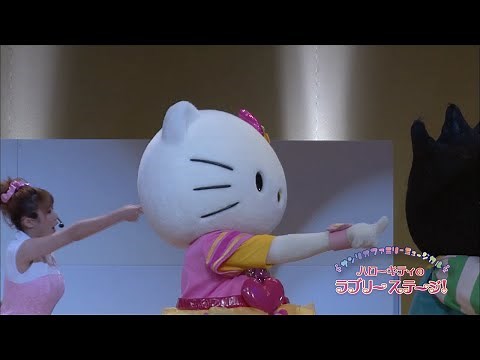 サンリオファミリーミュージカル「ハローキティのラブリーステージ！」