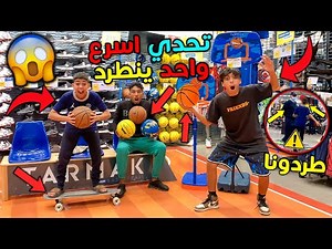 تحدي اسرع واحد ينطرد من سوبرماركت 😱🛒 ( انطردت ! شوفوا ايش صار 💔😭 )