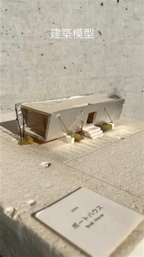 ボートハウス [浮遊する平屋建て住宅]. 建築が出来るまでの工程、プラン、建築模型、鉄骨骨組のプレゼンテーション。 #建築設計 #デザイン