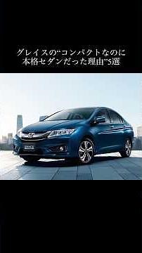 5 reasons why the Grace is a "full-fledged sedan despite being compact" #honda #grace #hondagrace...