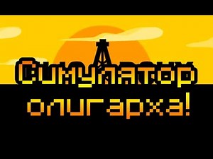 Симулятор олигарха!