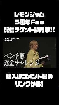 "Lemon Jam 5th Anniversary Fes" Streaming Tickets Now On Sale!!