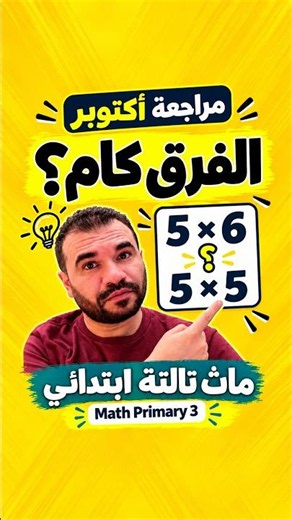 مراجعة أكتوبر ماث تالتة ابتدائي | سؤال جدول الضرب Primary 3