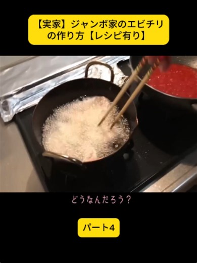 【実家】ジャンボ家のエビチリの作り方【レシピ有り】 パート4 #飯テロ #大食い #デカ盛り #食べる #グルメ #コンビニ飯 #Mukbang #JapaneseFood #fyp #viral