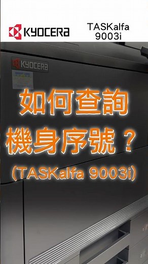 快速查找機身編號｜5秒鐘｜Finding machine Serial No｜TASKalfa 9003i｜8003i｜7003i｜TASKalfa 8353ci｜7353ci #kyocera