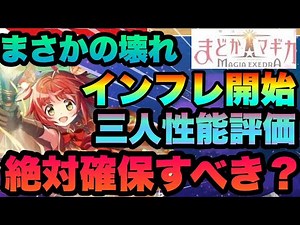 【まどドラ】まさかのインフレ開始!!!!壊れキャラ爆誕!!!?トリプルピックは引くべき？性能解説 一番の当たりは？ マギアエクセドラ まどマギ