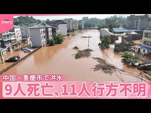 【中国・重慶市】洪水の被害 9人死亡、11人行方不明