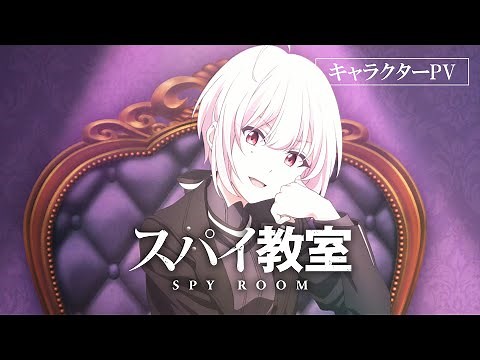 TVアニメ「スパイ教室」キャラクターPV：ジビア編【2023年1月ONAIR】