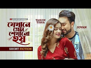 যেখানে প্রেম শেখানো হয় । Jekhane Prem Shekhano Hoy | Jovan | Tanjin Tisha | New Bangla Natok 2025