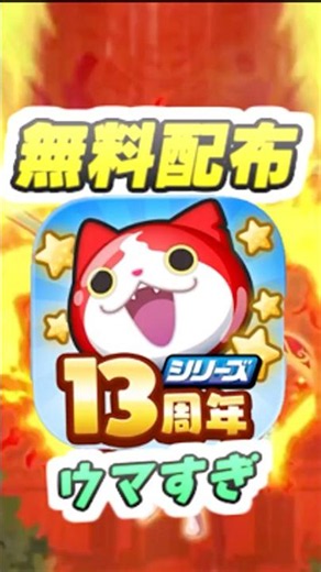 ぷにぷに 13周年記念の無料配布きたー！これは絶対にやっておくのおすすめ！ 妖怪ウォッチぷにぷに レイ太 #shorts