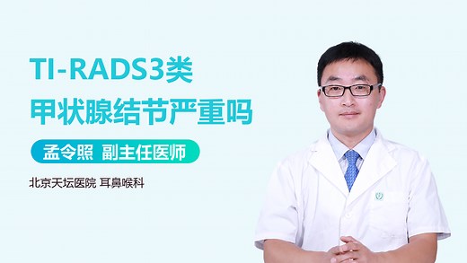 TI-RADS3类甲状腺结节严重吗_有来医生