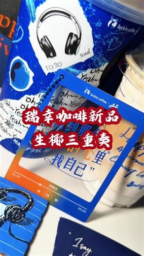 瑞幸和陶喆联名了，谁的青春没循环过陶喆的歌？ #瑞幸含椰量超高的一期 #生椰拿铁5周年 #瑞幸生椰三重奏拿铁 #用一种新的方式打开春天 #陶喆瑞幸生椰拿铁庆生官