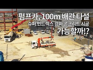 [펌프카, 100m 배관타설 가능할까!?] 슈퍼번드렉스 강화 콘크리트 연결관 타설