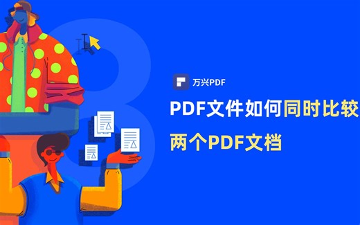 如何同时比较两个PDF文档 |PDF编辑 | 万兴PDF