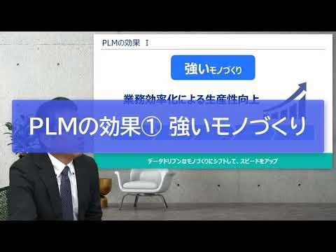 【ウェビナー切り抜き】いまさら聞けない！ PLMって何のため？