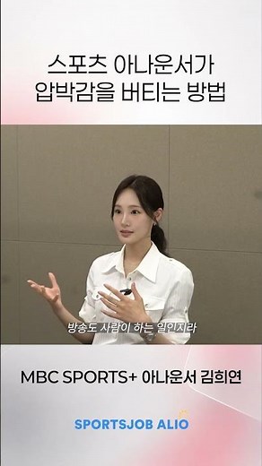 How a Sports Announcer Handles the Pressure | MBC SPORTS+ Announcer Kim Hee-yeon