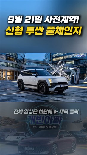 신형 투싼 9월 21일 사전계약!