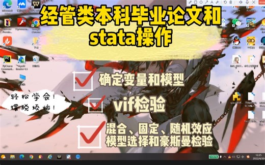 STATA|快速学会使用STATA进行实证分析（确定变量、vif检验、ols、固定效应、随机效应、豪斯曼检验）
