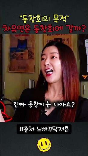 동창회의 목적은 뭘까 #노빠꾸탁재훈 #동창회의목적 #김유연